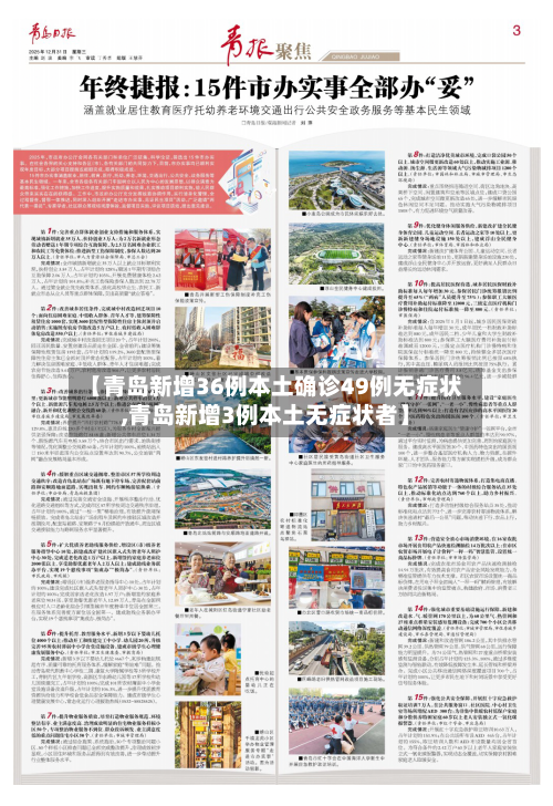 【青岛新增36例本土确诊49例无症状,青岛新增3例本土无症状者】