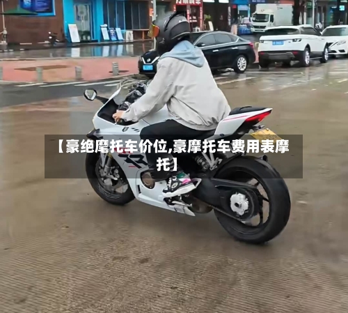 【豪绝麾托车价位,豪摩托车费用表摩托】-第3张图片