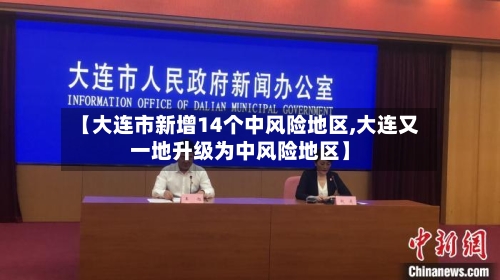 【大连市新增14个中风险地区,大连又一地升级为中风险地区】-第2张图片