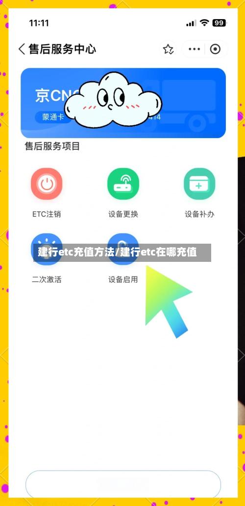 建行etc充值方法/建行etc在哪充值-第1张图片