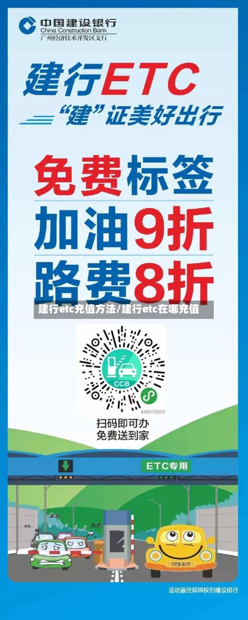 建行etc充值方法/建行etc在哪充值-第2张图片