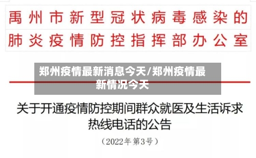 郑州疫情最新消息今天/郑州疫情最新情况今天-第2张图片