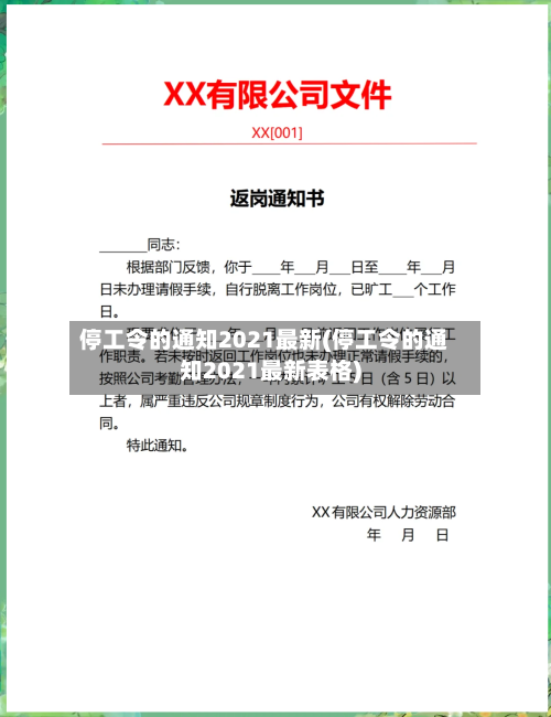停工令的通知2021最新(停工令的通知2021最新表格)-第1张图片