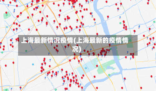 上海最新情况疫情(上海最新的疫情情况)-第3张图片