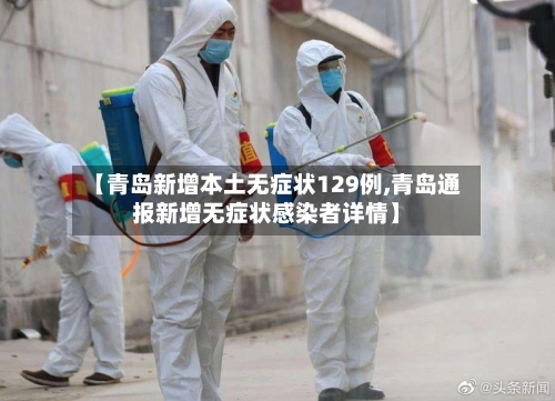 【青岛新增本土无症状129例,青岛通报新增无症状感染者详情】-第1张图片