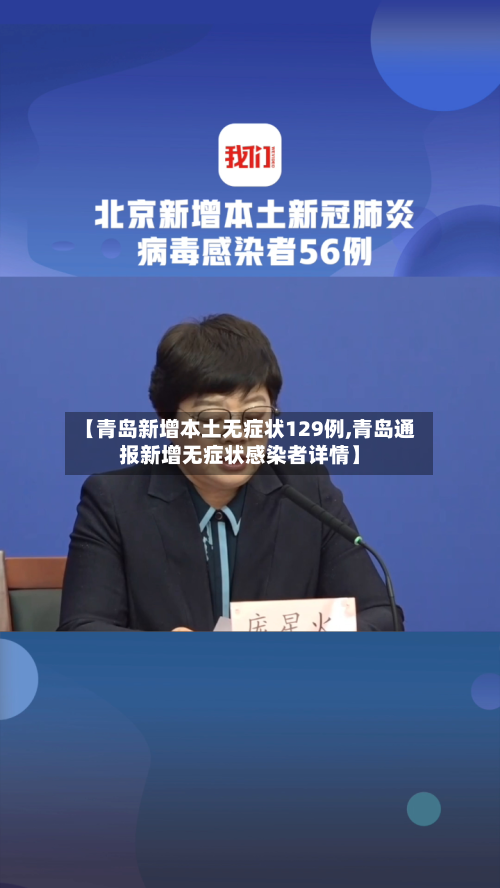 【青岛新增本土无症状129例,青岛通报新增无症状感染者详情】-第2张图片
