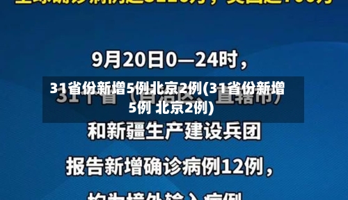 31省份新增5例北京2例(31省份新增5例 北京2例)