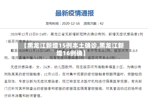 【黑龙江新增15例本土确诊,黑龙江新增16例确】-第3张图片