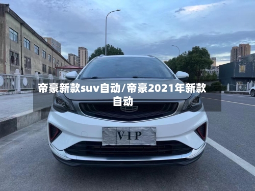 帝豪新款suv自动/帝豪2021年新款自动-第2张图片