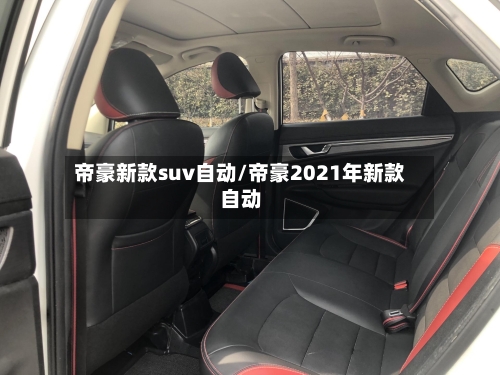 帝豪新款suv自动/帝豪2021年新款自动-第1张图片