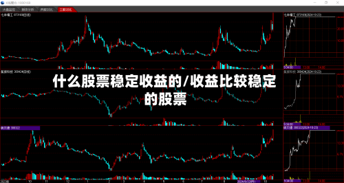 什么股票稳定收益的/收益比较稳定的股票-第3张图片