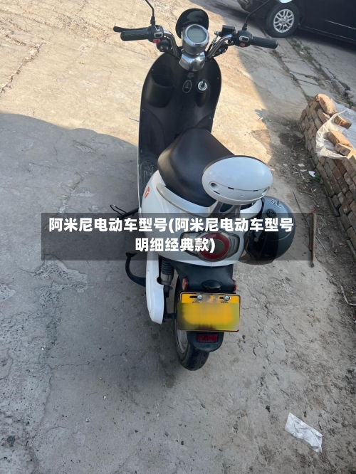 阿米尼电动车型号(阿米尼电动车型号明细经典款)-第1张图片