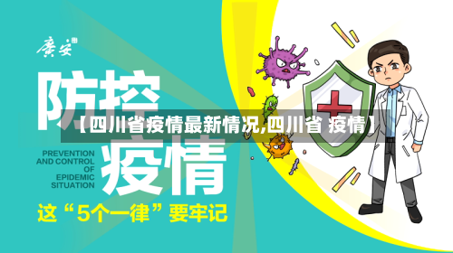 【四川省疫情最新情况,四川省 疫情】
