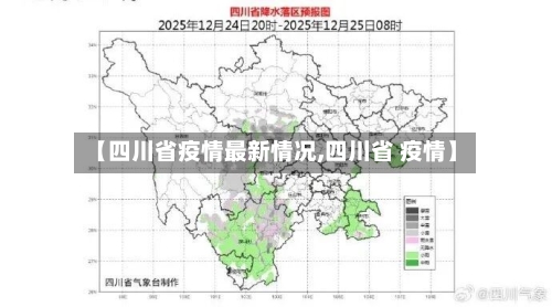 【四川省疫情最新情况,四川省 疫情】-第3张图片