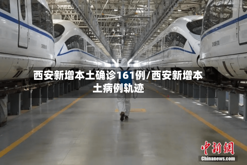 西安新增本土确诊161例/西安新增本土病例轨迹-第2张图片