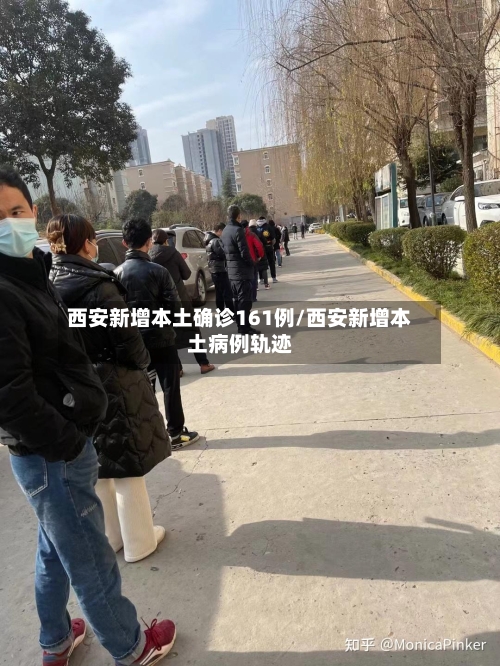 西安新增本土确诊161例/西安新增本土病例轨迹-第1张图片