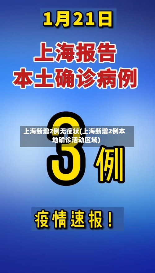 上海新增2例无症状(上海新增2例本地确诊活动区域)-第1张图片