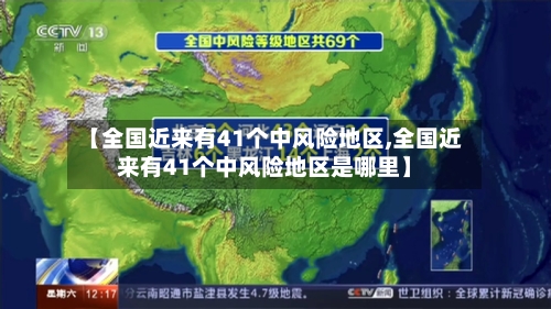 【全国近来有41个中风险地区,全国近来有41个中风险地区是哪里】-第3张图片