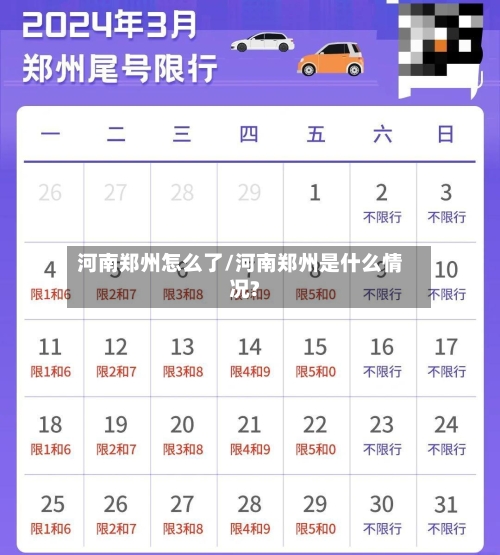 河南郑州怎么了/河南郑州是什么情况?
