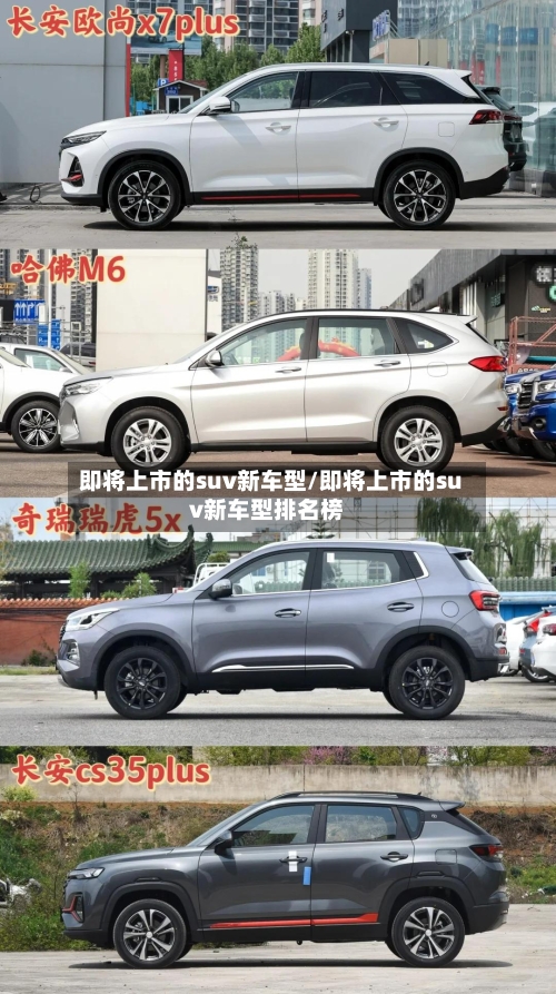 即将上市的suv新车型/即将上市的suv新车型排名榜-第1张图片