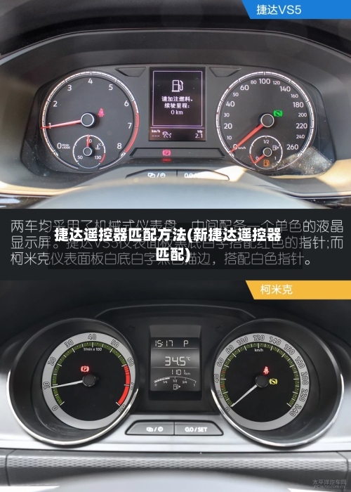 捷达遥控器匹配方法(新捷达遥控器匹配)-第3张图片