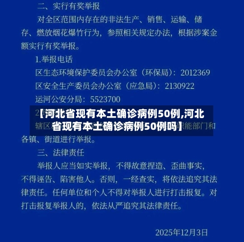 【河北省现有本土确诊病例50例,河北省现有本土确诊病例50例吗】