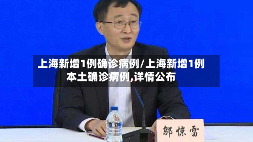 上海新增1例确诊病例/上海新增1例本土确诊病例,详情公布-第3张图片