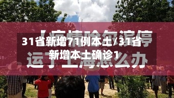 31省新增71例本土/31省新增本土确诊1-第2张图片