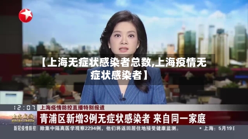 【上海无症状感染者总数,上海疫情无症状感染者】-第1张图片