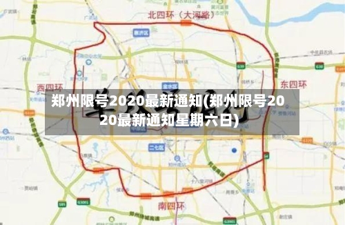 郑州限号2020最新通知(郑州限号2020最新通知星期六日)-第1张图片