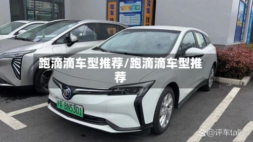 跑滴滴车型推荐/跑滴滴车型推荐-第1张图片