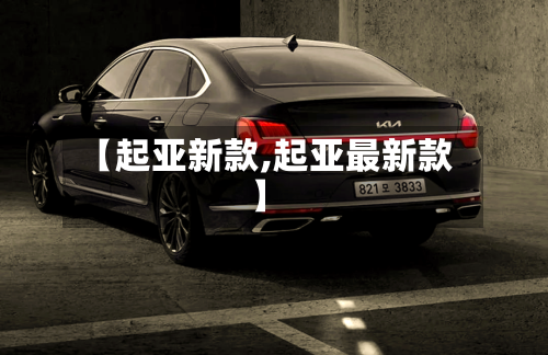 【起亚新款,起亚最新款】-第1张图片