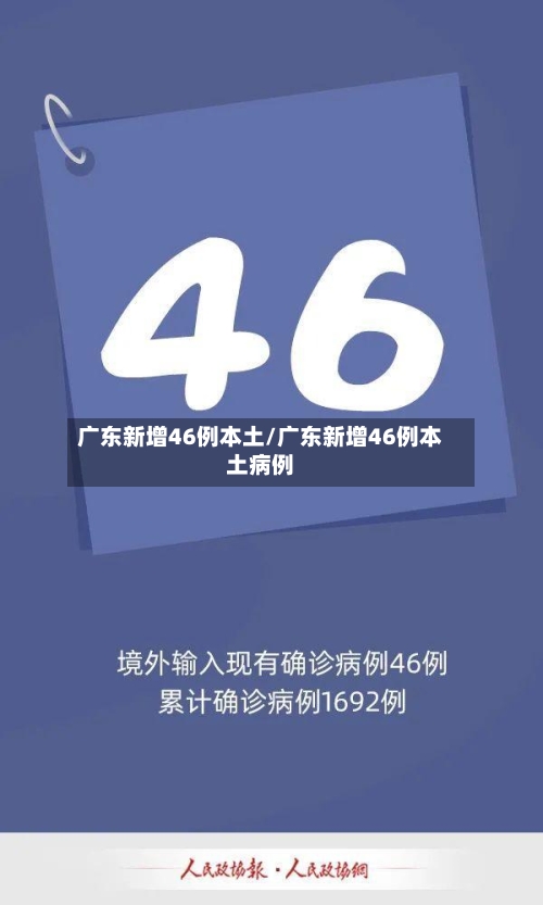 广东新增46例本土/广东新增46例本土病例-第1张图片