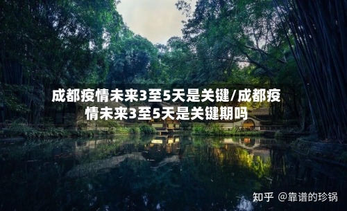 成都疫情未来3至5天是关键/成都疫情未来3至5天是关键期吗-第1张图片