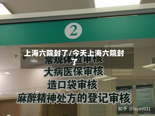 上海六院封了/今天上海六院封了-第1张图片
