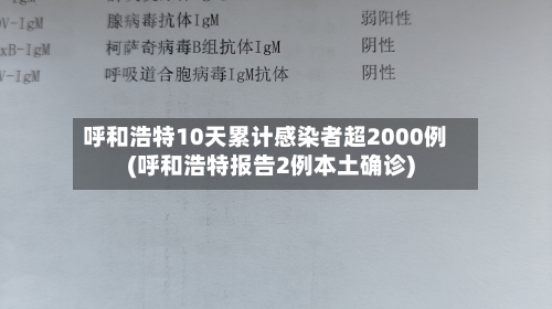 呼和浩特10天累计感染者超2000例(呼和浩特报告2例本土确诊)-第2张图片