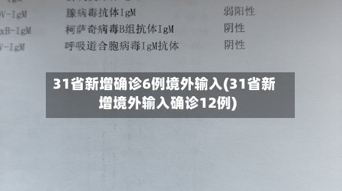 31省新增确诊6例境外输入(31省新增境外输入确诊12例)