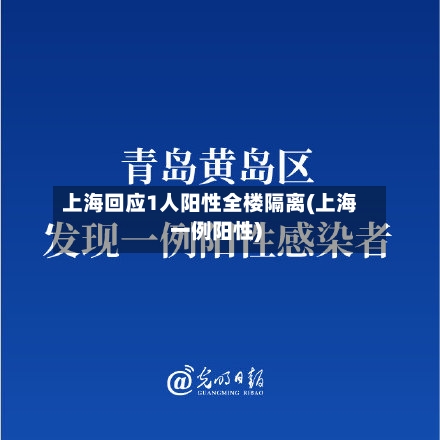 上海回应1人阳性全楼隔离(上海一例阳性)-第2张图片