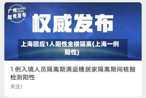 上海回应1人阳性全楼隔离(上海一例阳性)-第1张图片