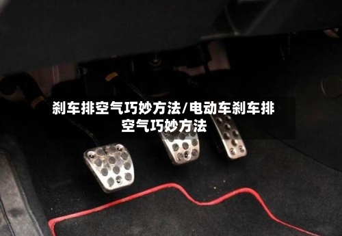 刹车排空气巧妙方法/电动车刹车排空气巧妙方法-第1张图片
