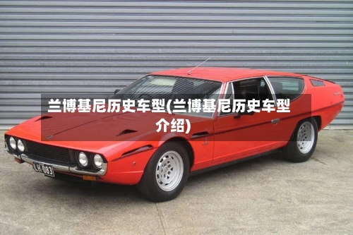 兰博基尼历史车型(兰博基尼历史车型介绍)