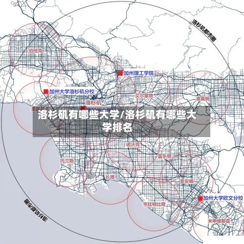 洛杉矶有哪些大学/洛杉矶有哪些大学排名