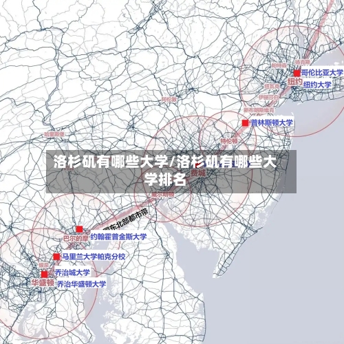 洛杉矶有哪些大学/洛杉矶有哪些大学排名-第3张图片