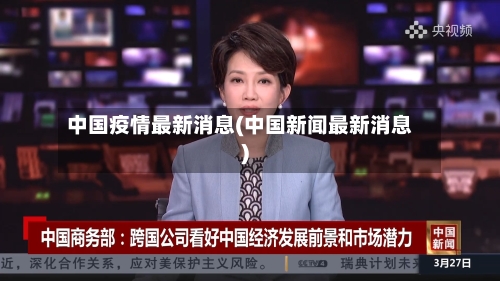 中国疫情最新消息(中国新闻最新消息)-第2张图片
