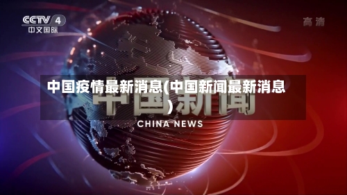 中国疫情最新消息(中国新闻最新消息)-第1张图片