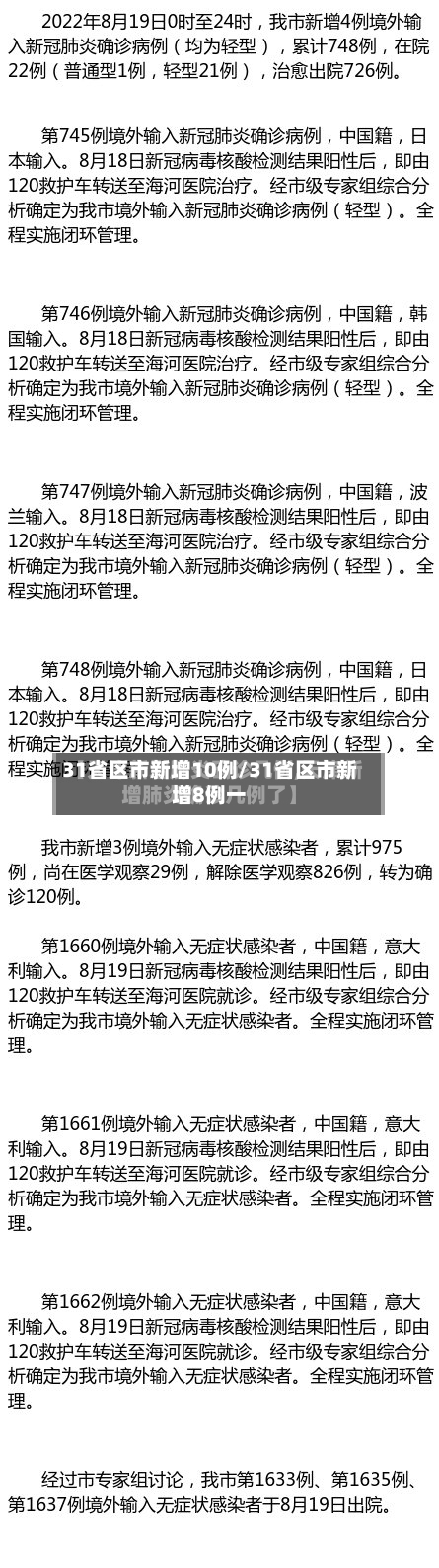 31省区市新增10例/31省区市新增8例一-第3张图片