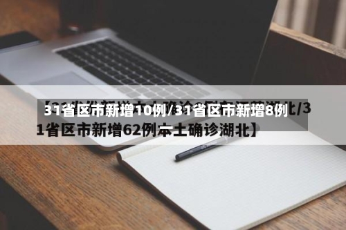 31省区市新增10例/31省区市新增8例一