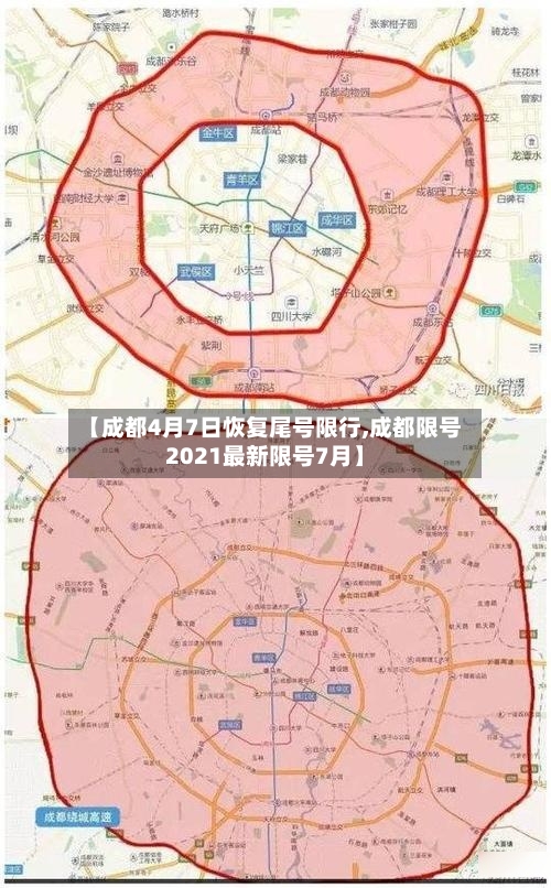【成都4月7日恢复尾号限行,成都限号2021最新限号7月】-第2张图片