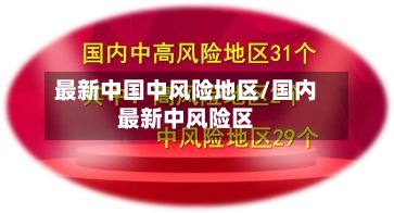最新中国中风险地区/国内最新中风险区-第1张图片