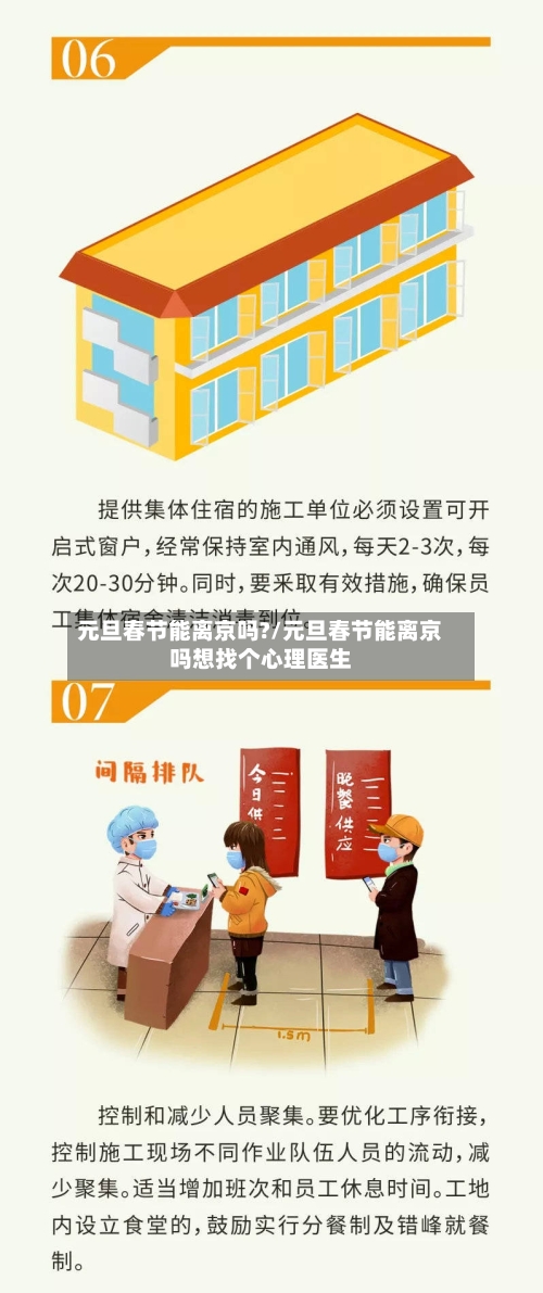 元旦春节能离京吗?/元旦春节能离京吗想找个心理医生-第1张图片